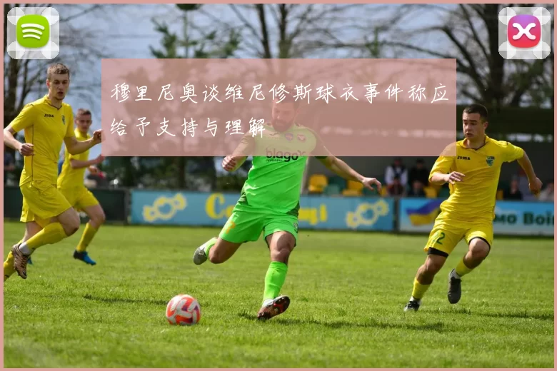 穆里尼奥谈维尼修斯球衣事件称应给予支持与理解