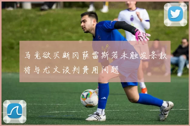 马竞欲买断冈萨雷斯若未触发条款将与尤文谈判费用问题