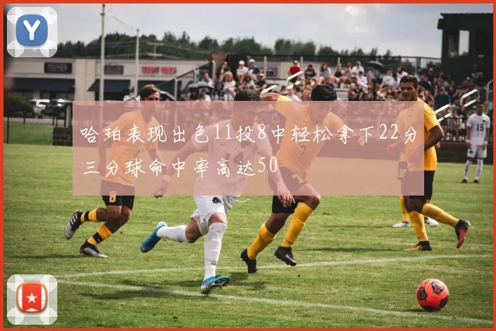 哈珀表现出色11投8中轻松拿下22分三分球命中率高达50