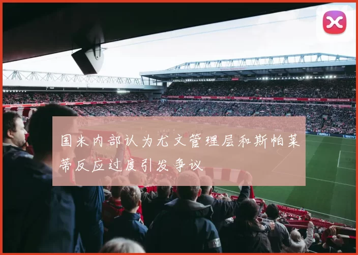 国米内部认为尤文管理层和斯帕莱蒂反应过度引发争议