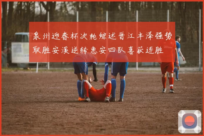 泉州迎春杯次轮综述晋江丰泽强势取胜安溪逆转惠安四队喜获连胜