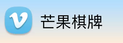 芒果棋牌 Logo